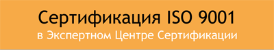 Сертификат ISO 9001