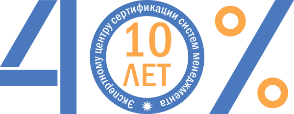 Акция! ISO 9001 -40% 10 лет на страже качества. Акция!